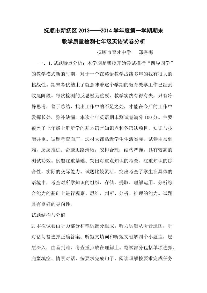 育才中学七年级英语试卷分析.doc_第1页