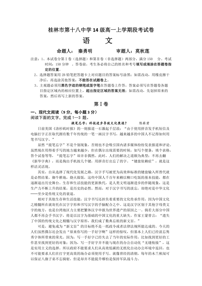 广西省桂林十八中2014-2015学年高一上学期中考试语文试题.doc_第1页