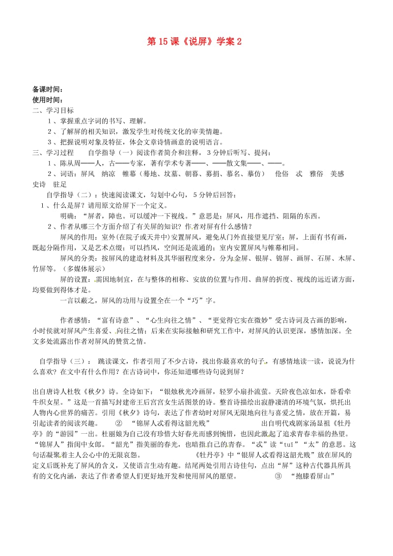 浙江省桐庐县富春江初级中学八年级语文上册《说屏》学案1新人教版.doc_第1页