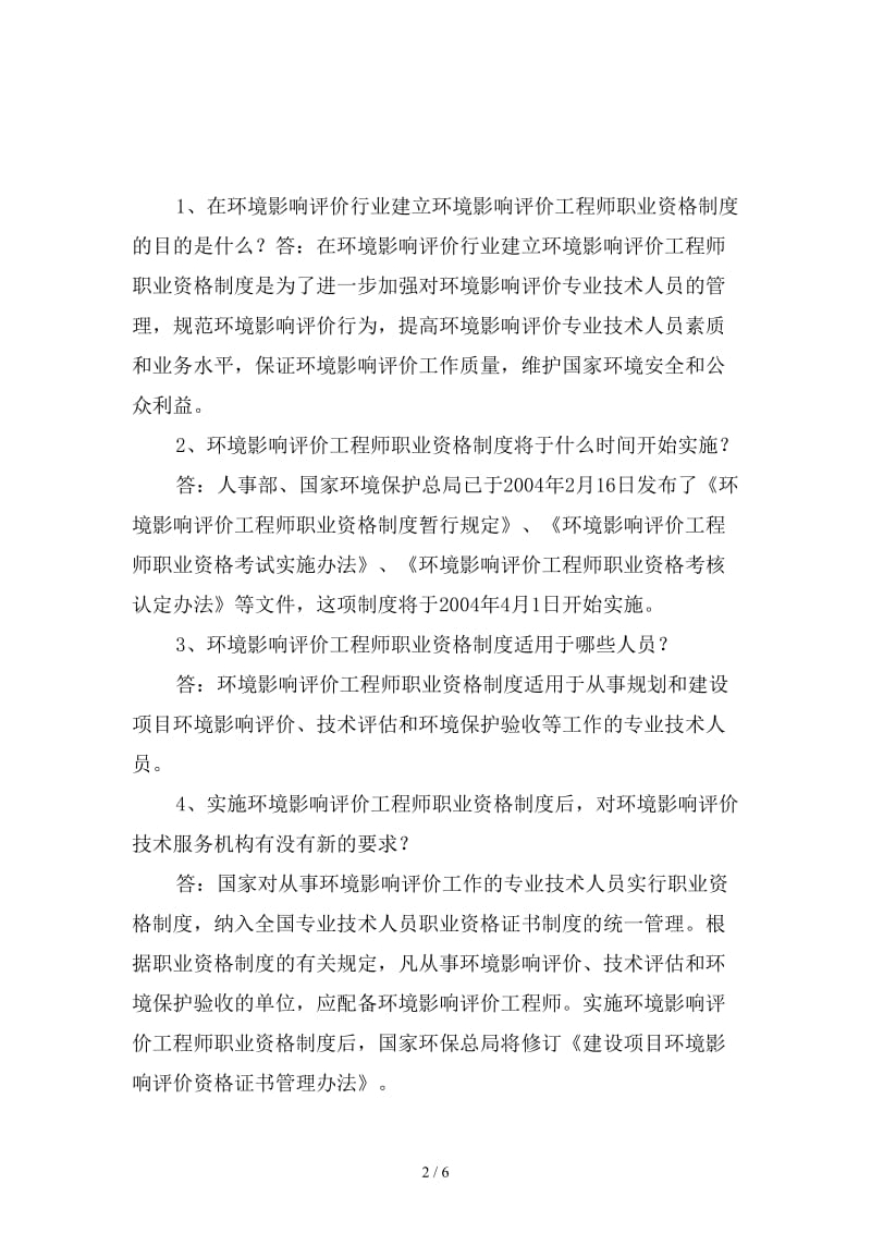 环境影响评价工程师职业资格制度问答范本.doc_第2页