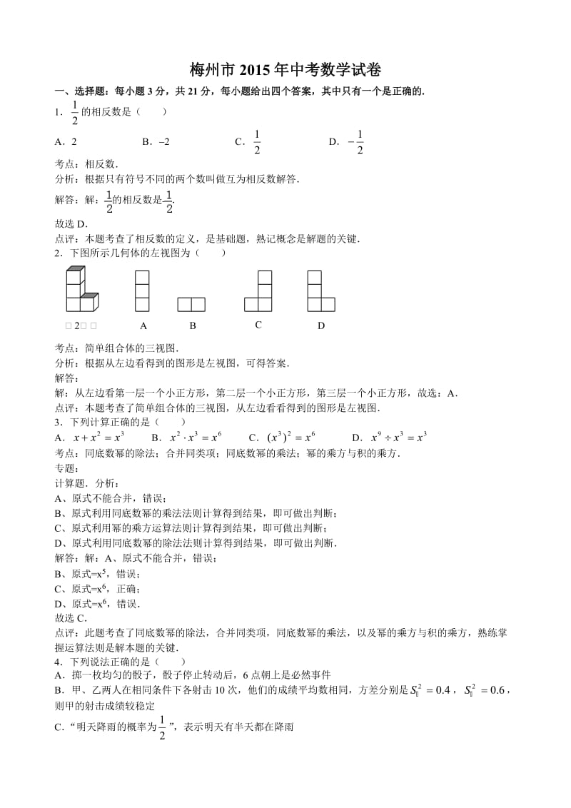 广东省梅州市2015年中考数学试题(Word解析版).doc_第1页