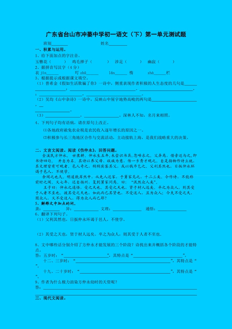 广东省台山市冲蒌中学初一语文(下)第一单元测试题.doc_第1页