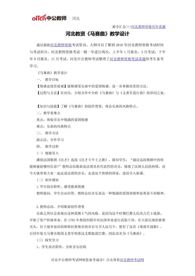 河北教资《马赛曲》教学设计.docx_第1页