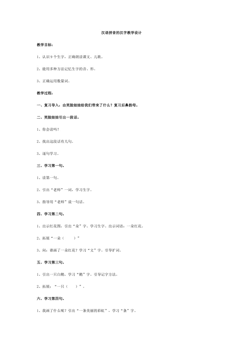 汉语拼音的汉字教学设计.doc_第1页