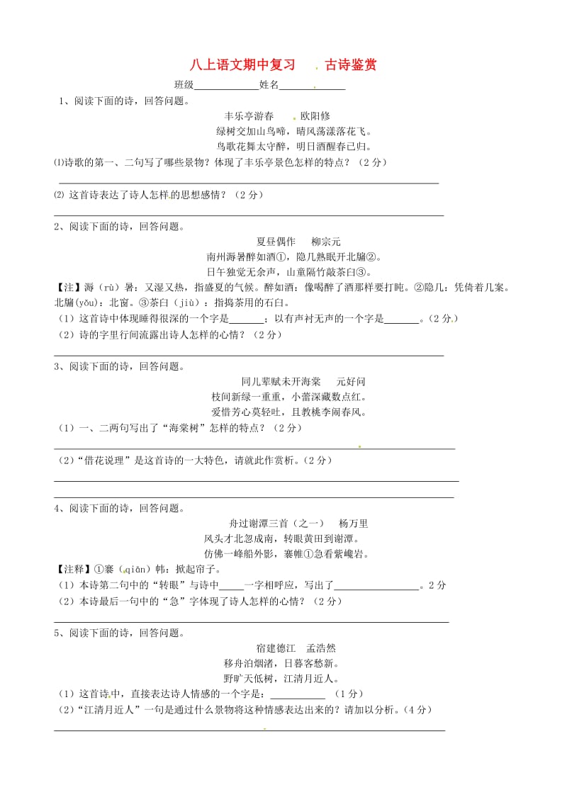 江苏省无锡市蠡园中学八年级语文上学期期中复习之古诗鉴赏(无答案).doc_第1页