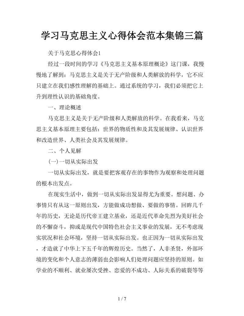 学习马克思主义心得体会范本集锦三篇.doc_第1页