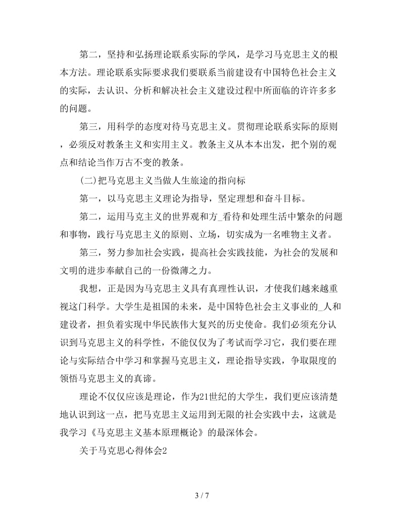 学习马克思主义心得体会范本集锦三篇.doc_第3页