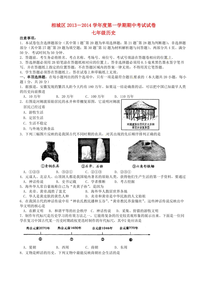 江苏省苏州市相城区2013-2014学年七年级历史上学期期中试题.doc_第1页