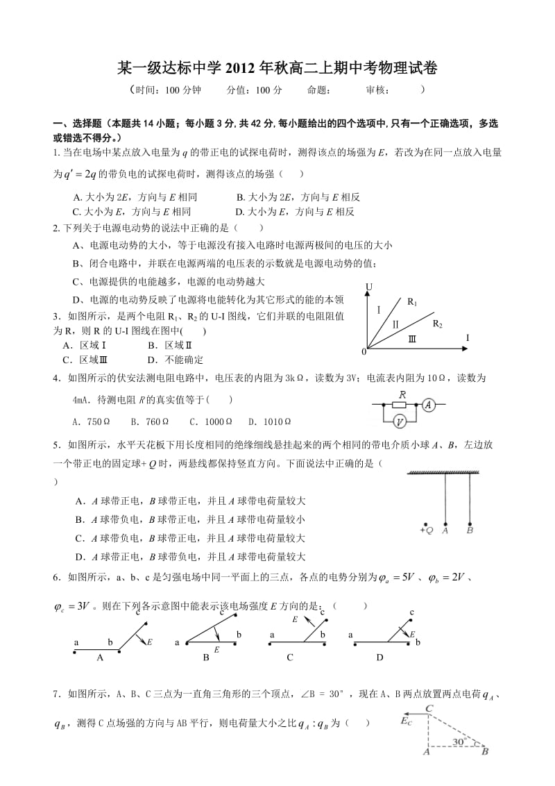 某一级达标中学2012年秋高二上期中考物理试卷.doc_第1页