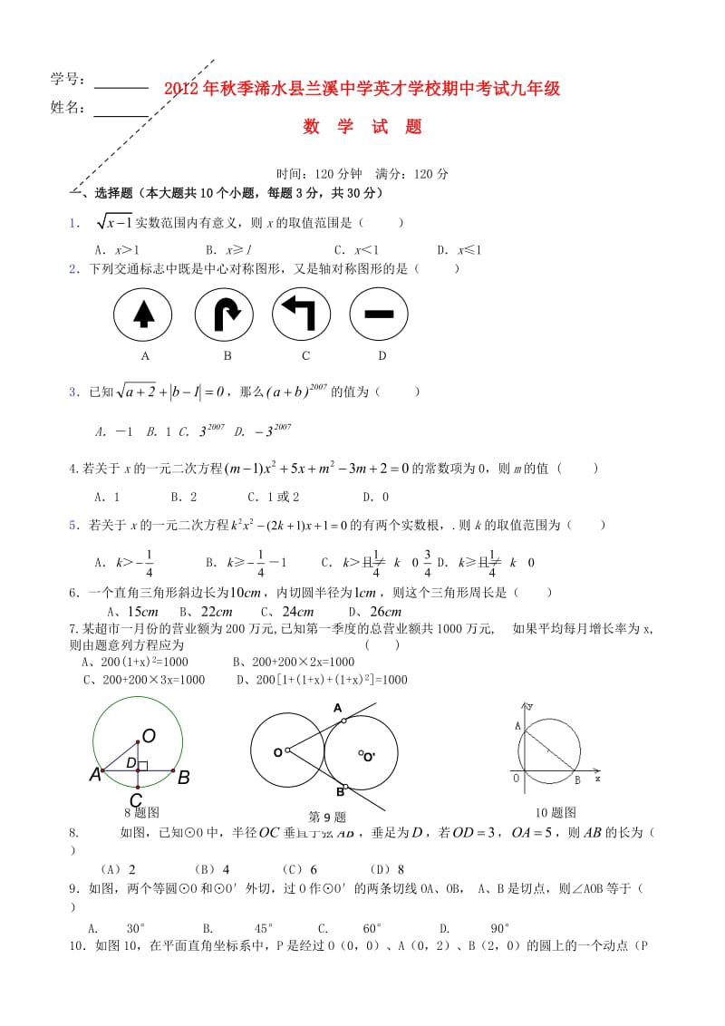 湖北省黄冈市浠水县兰溪中学英才学校2013届九年级数学上学期期中试题.doc_第1页