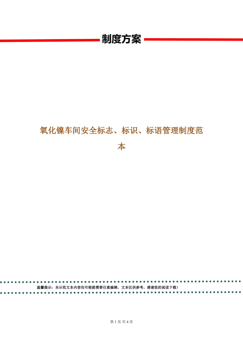 氧化镍车间安全标志、标识、标语管理制度范本.doc_第1页