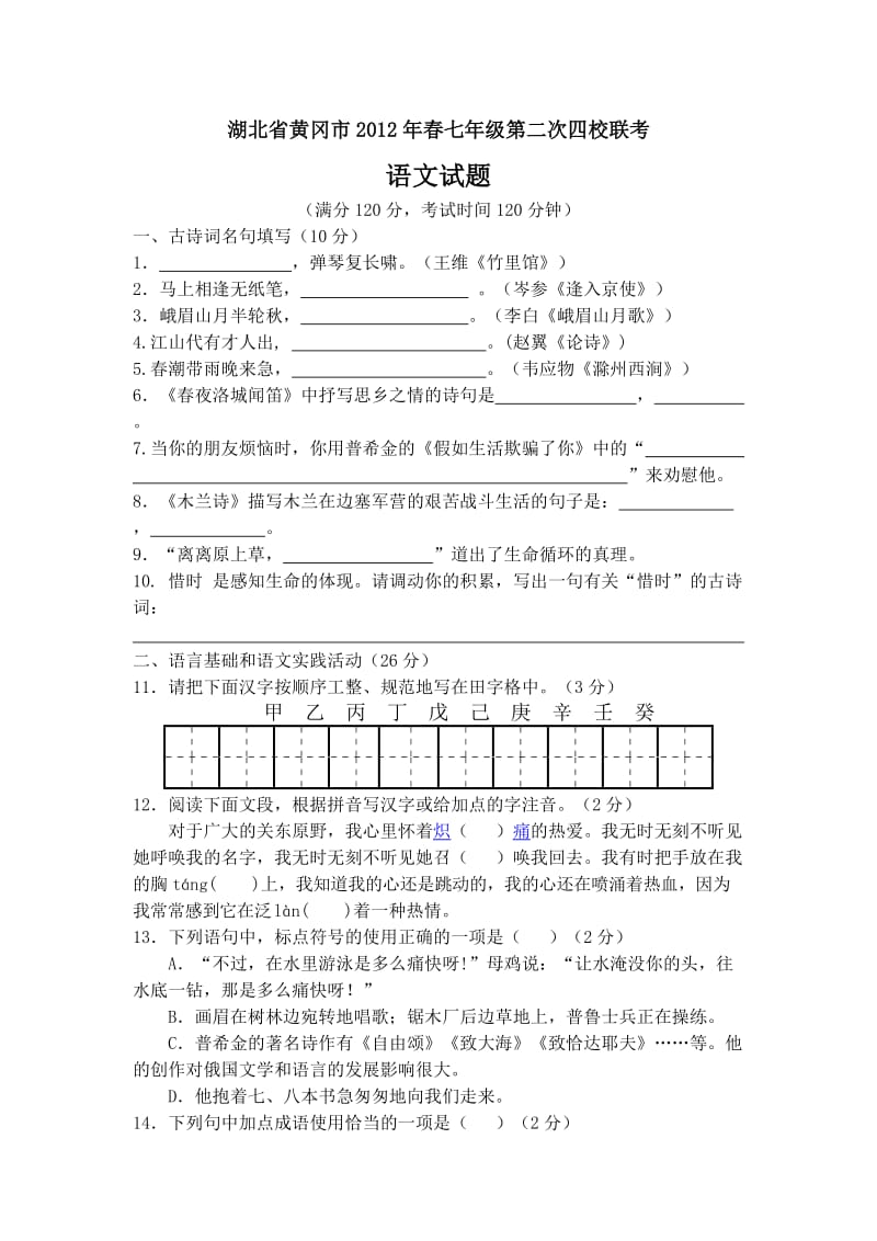 湖北省黄冈市2012年春七年级第二次四校联考语文试题.doc_第1页