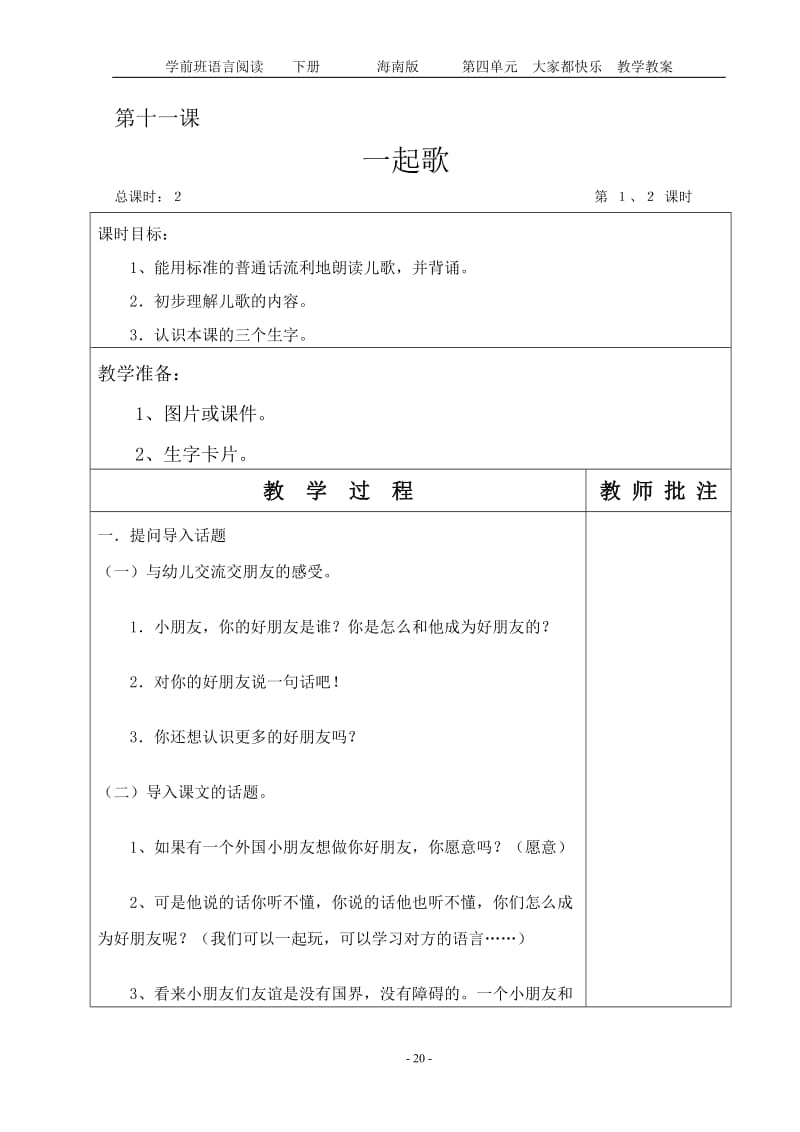 学前班语言第四单元教案1.doc_第1页