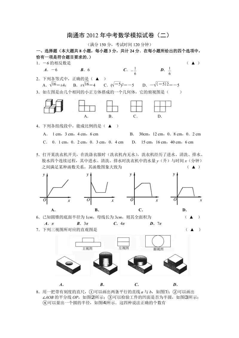 江苏省南通市2012中考模拟试卷(二)(数学).doc_第1页