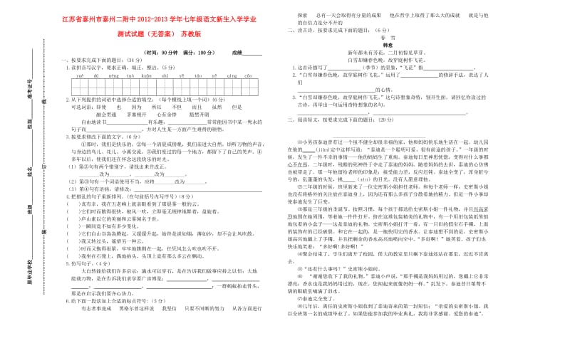 江苏省泰州市泰州二附中2012-2013学年七年级语文新生入学学业测试试题.doc_第1页