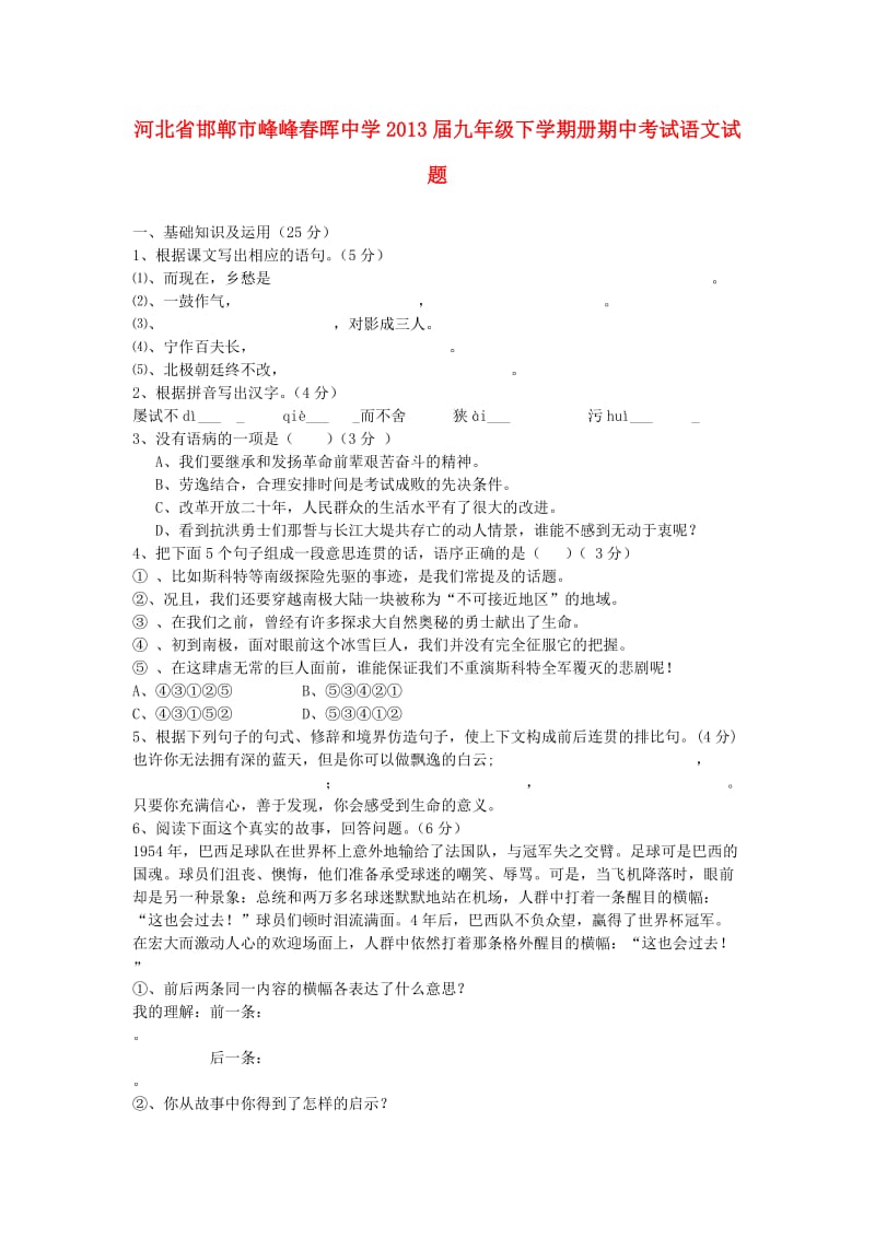 河北省邯郸市峰峰春晖中学2013届九年级语文下学期期中试题(含答案).doc_第1页