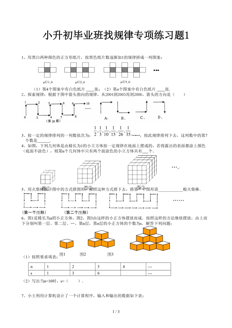 小升初毕业班找规律专项练习题1.docx_第1页