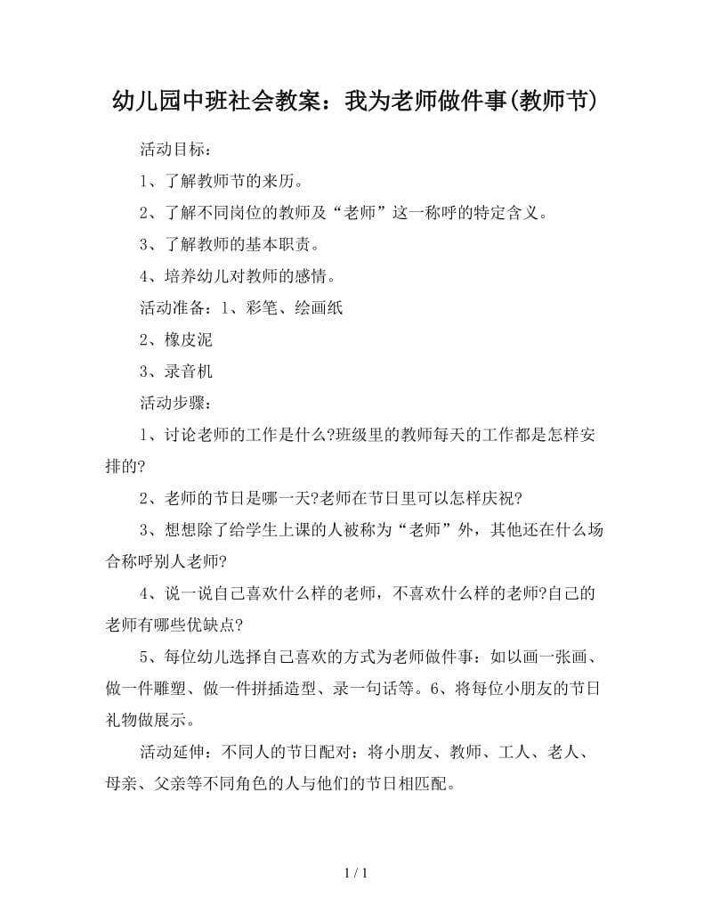 幼儿园中班社会教案：我为老师做件事(教师节).doc_第1页