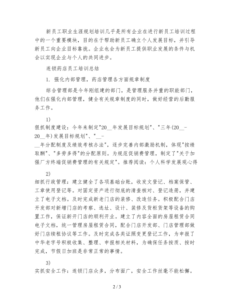 药店入职培训心得.doc_第2页