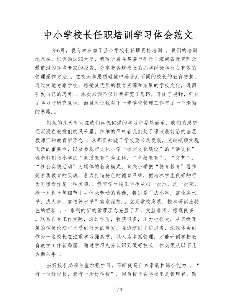 中小学校长任职培训学习体会范文.doc_第1页