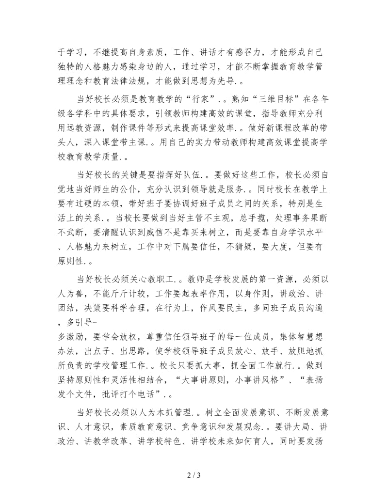 中小学校长任职培训学习体会范文.doc_第2页