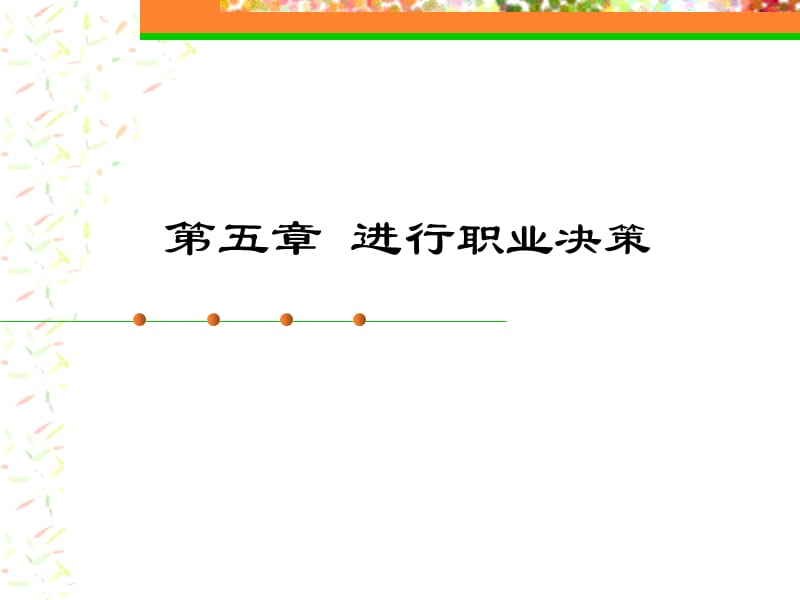 《大學(xué)生職業(yè)生涯規(guī)劃》第5章進(jìn)行職業(yè)決策.ppt_第1頁