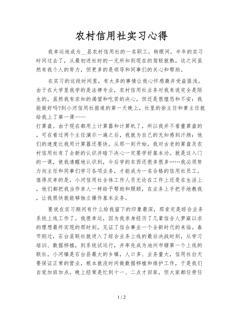 农村信用社实习心得.doc_第1页