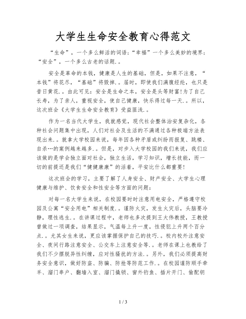 大学生生命安全教育心得范文.doc_第1页