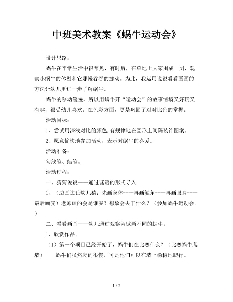 中班美术教案《蜗牛运动会》.doc_第1页