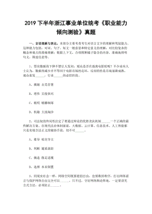 2019下半年浙江事業(yè)單位統(tǒng)考《職業(yè)能力傾向測驗》真題