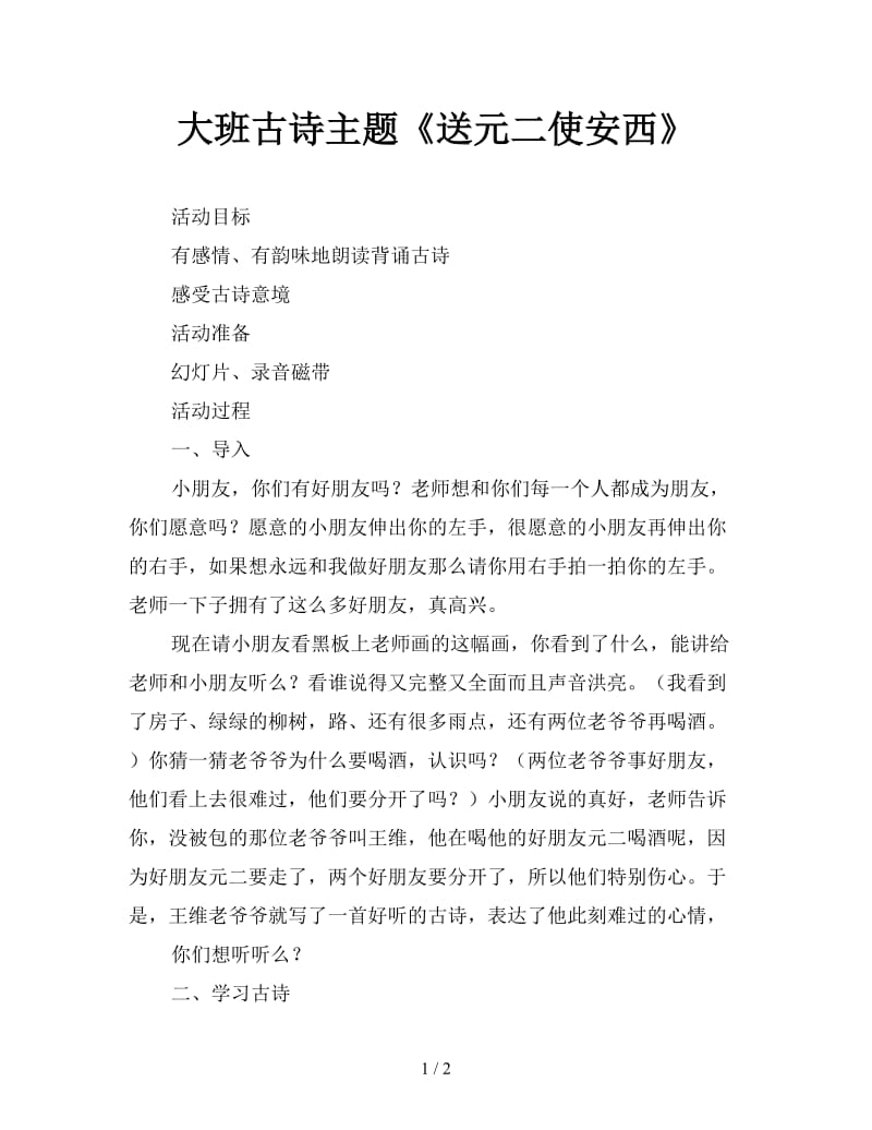 大班古诗主题《送元二使安西》.doc_第1页