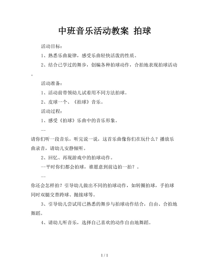 中班音乐活动教案 拍球.doc_第1页