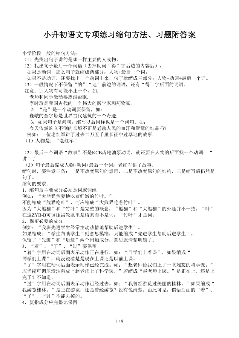 小升初语文专项练习缩句方法、习题附答案.docx_第1页