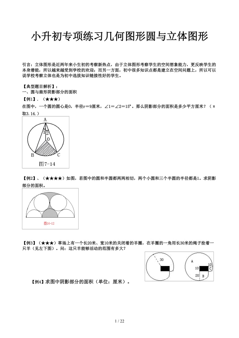 小升初专项练习几何图形圆与立体图形.docx_第1页