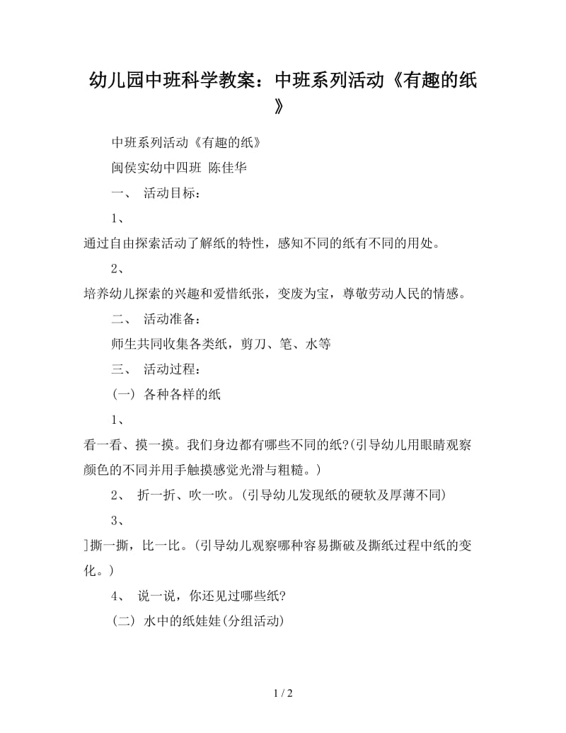 幼儿园中班科学教案：中班系列活动《有趣的纸》.doc_第1页