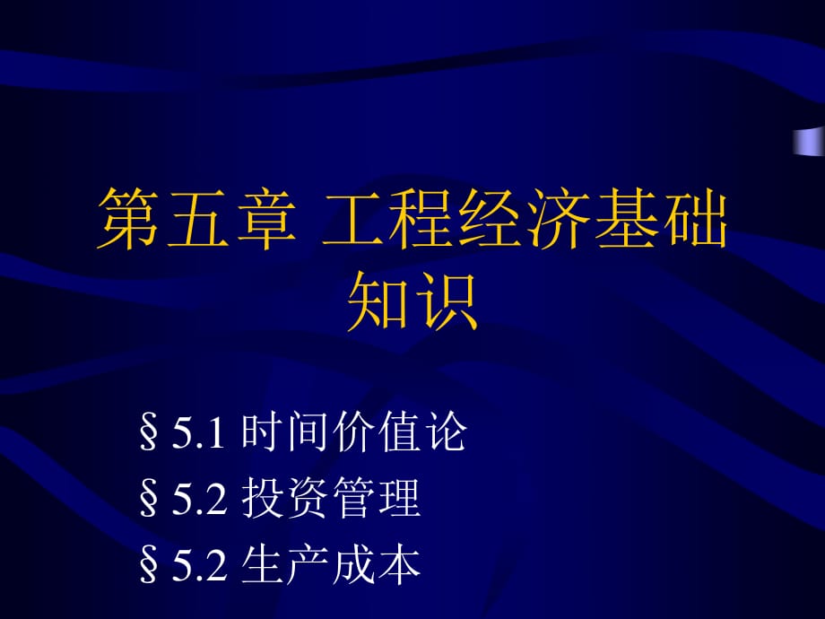 《工程经济基础》PPT课件.ppt_第1页