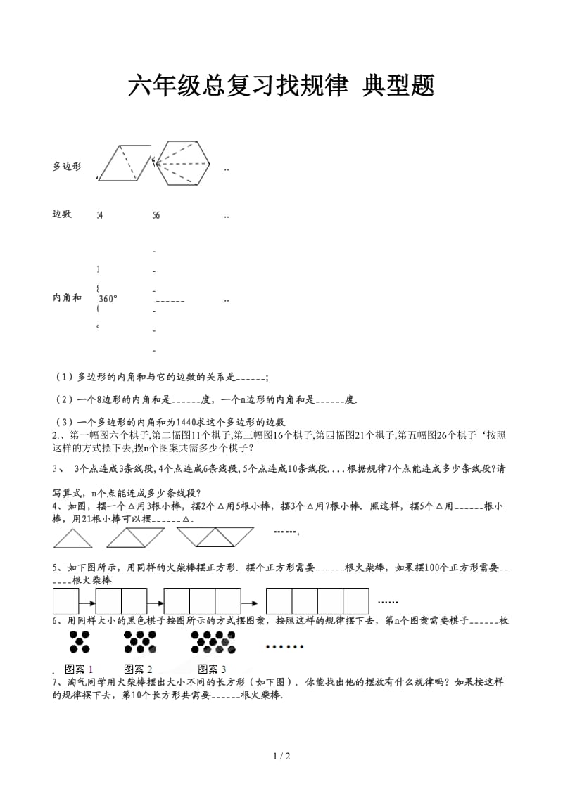 六年级总复习找规律 典型题.docx_第1页