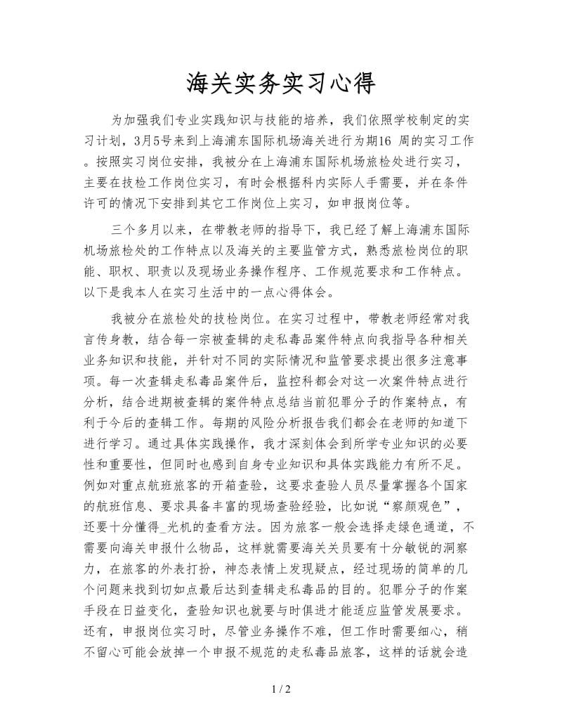 海关实务实习心得.doc_第1页