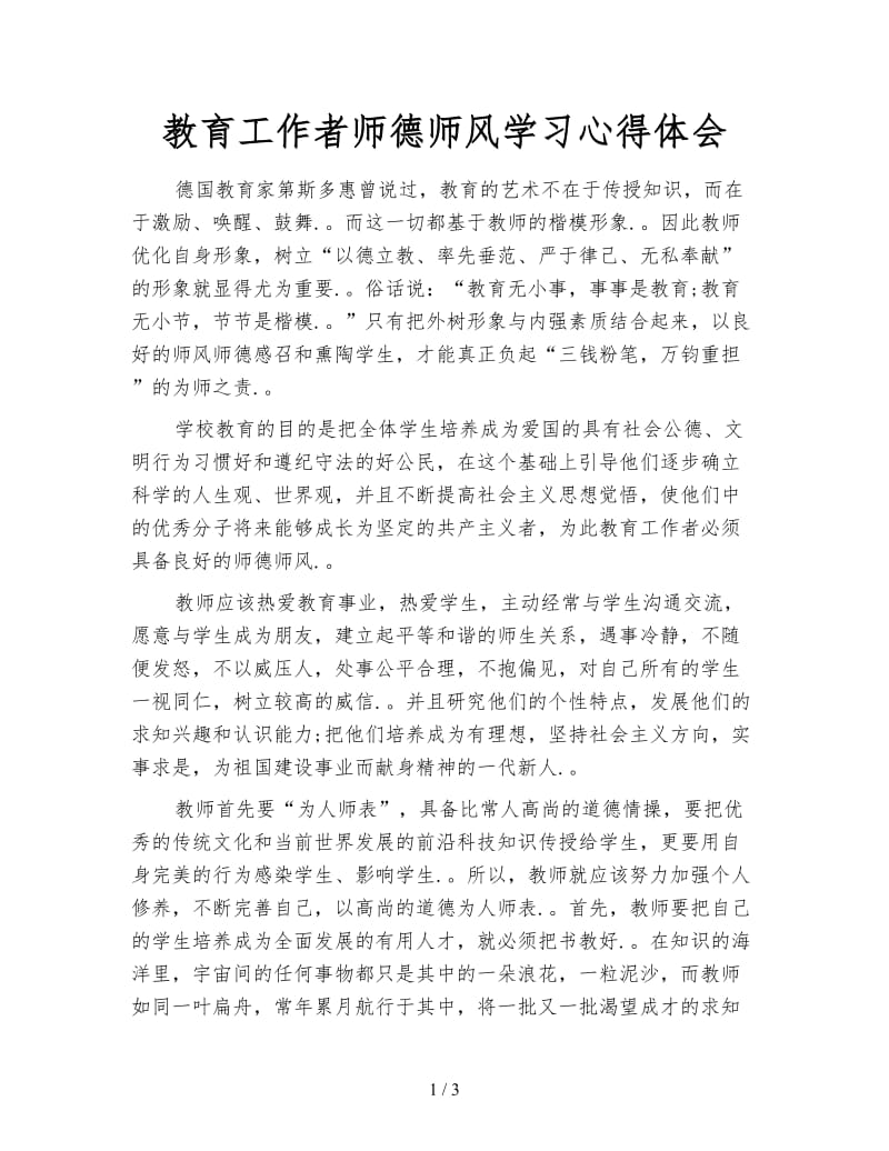 教育工作者师德师风学习心得体会.doc_第1页