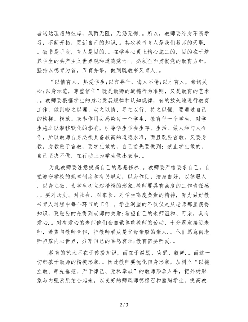 教育工作者师德师风学习心得体会.doc_第2页