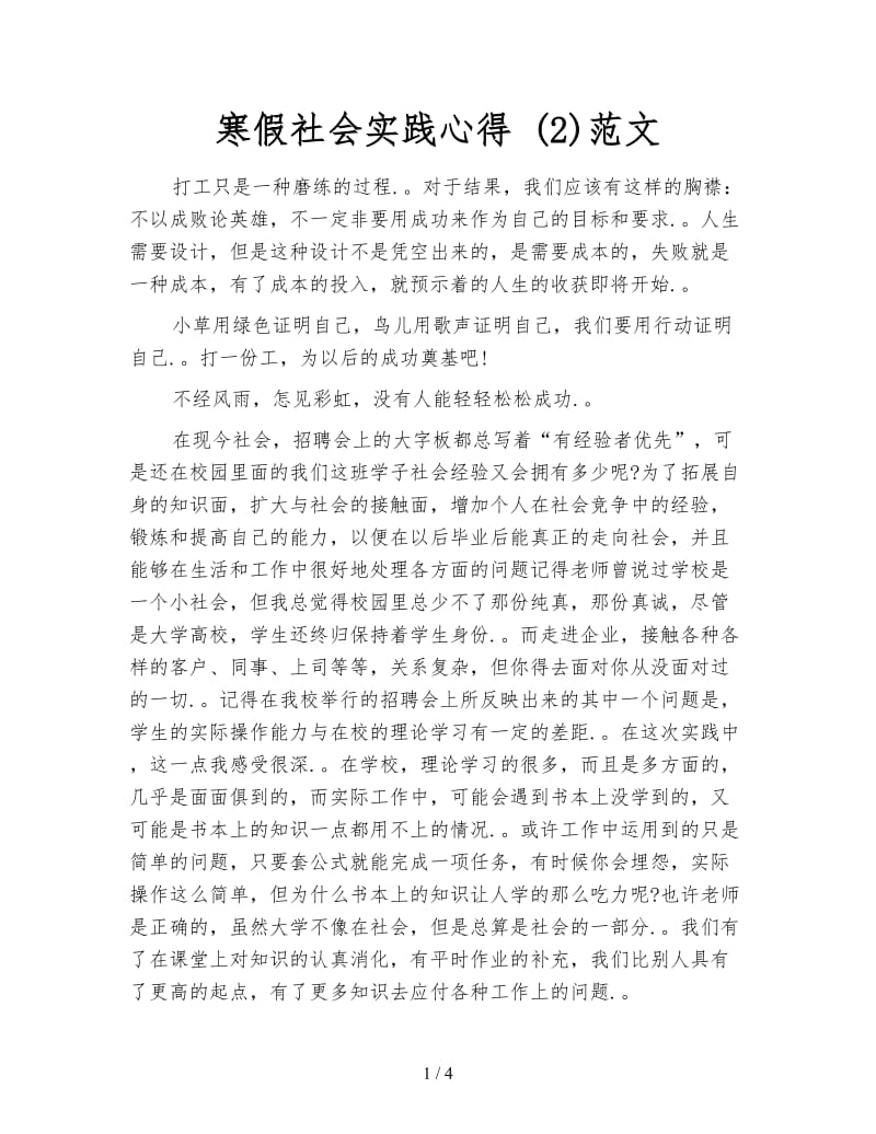 寒假社会实践心得 (2)范文.doc_第1页
