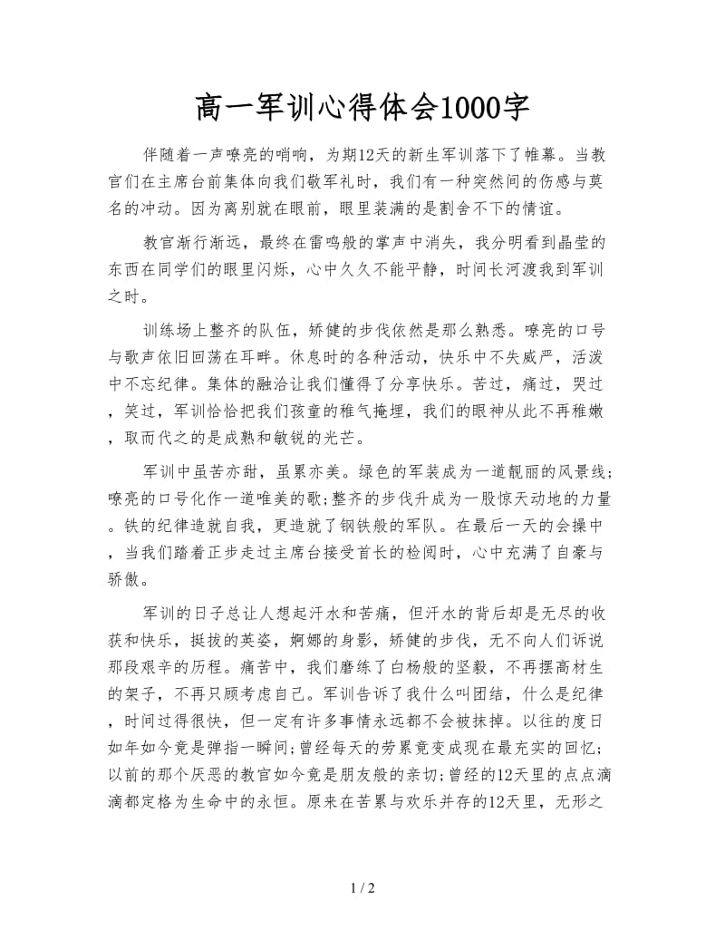 高一军训心得体会1000字.doc_第1页