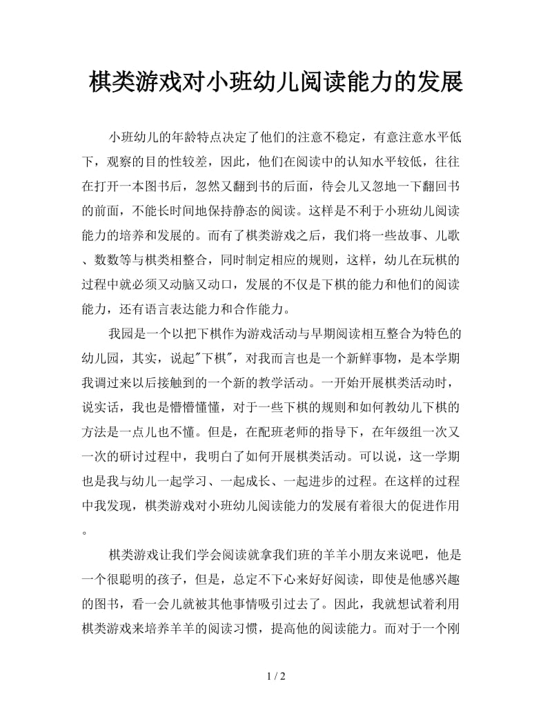 棋类游戏对小班幼儿阅读能力的发展.doc_第1页