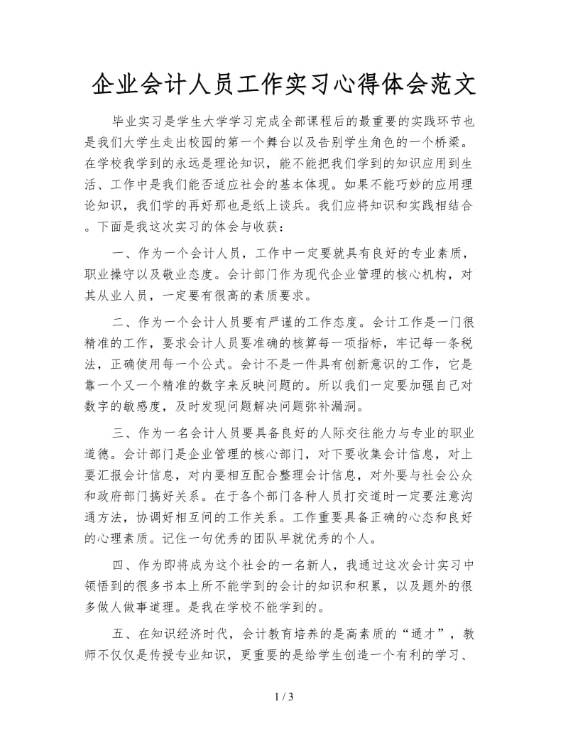 企业会计人员工作实习心得体会范文.doc_第1页