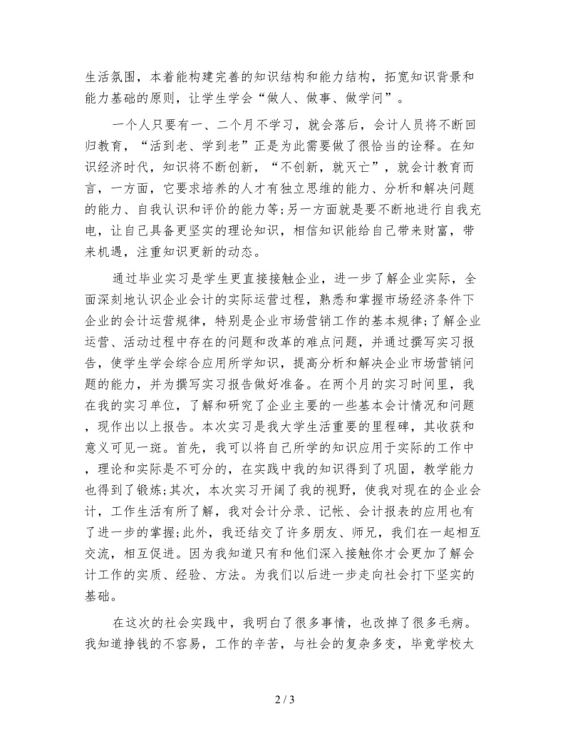 企业会计人员工作实习心得体会范文.doc_第2页