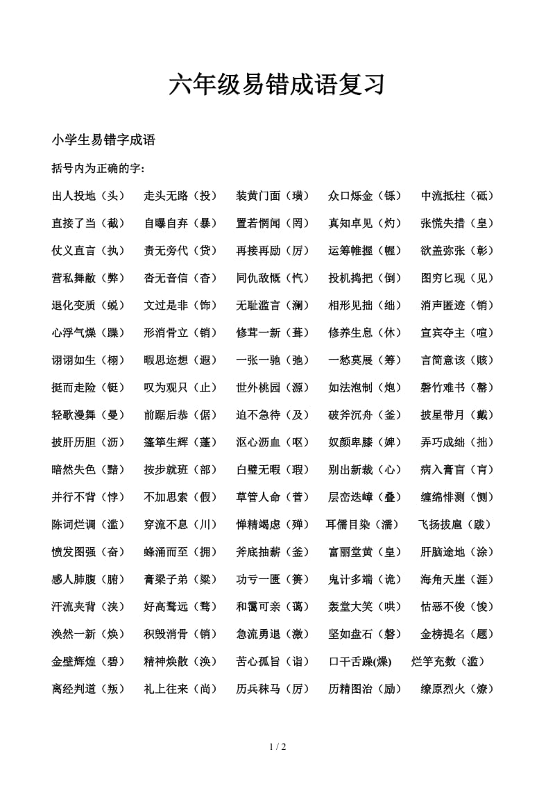 六年级易错成语复习.docx_第1页