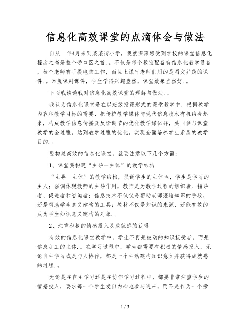 信息化高效课堂的点滴体会与做法.doc_第1页