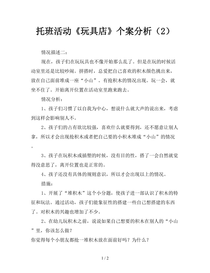 托班活动《玩具店》个案分析（2）.doc_第1页