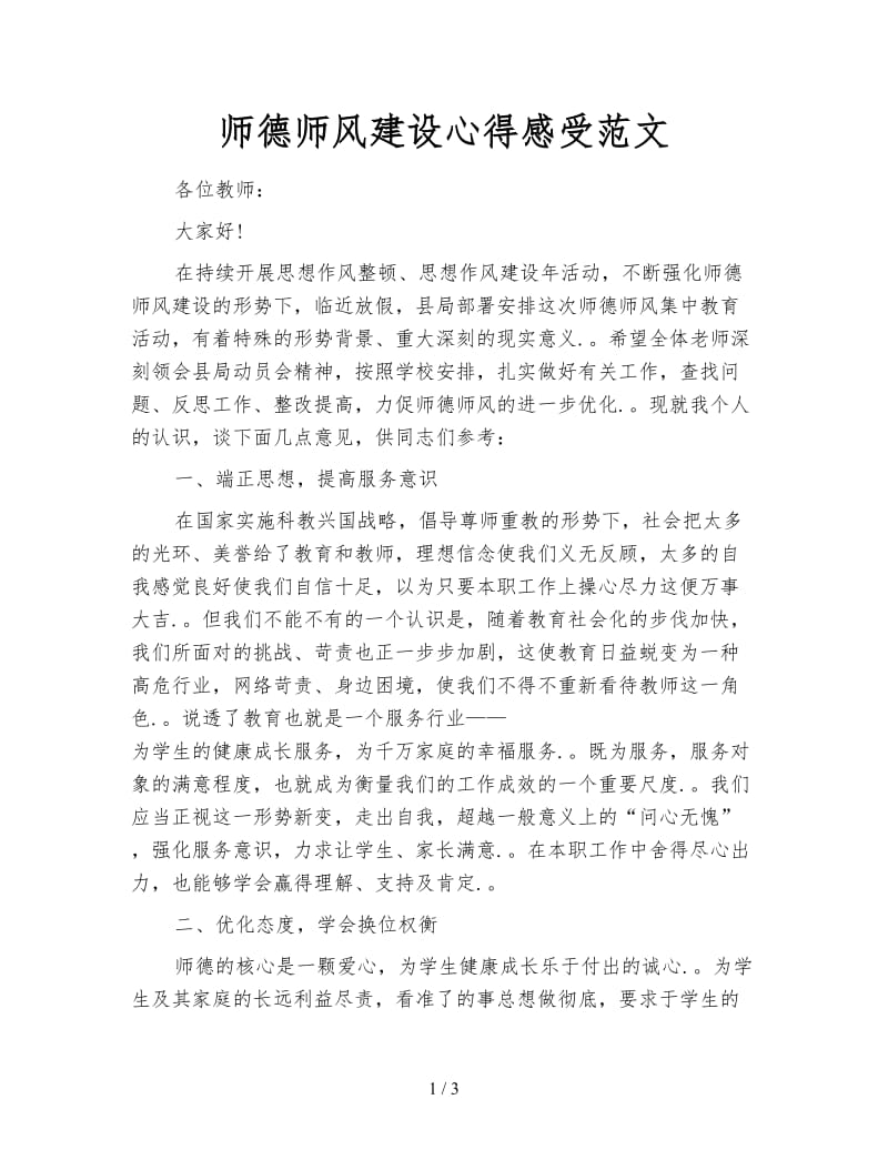 师德师风建设心得感受范文.doc_第1页