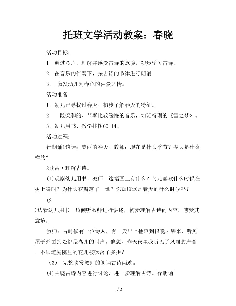 托班文学活动教案：春晓.doc_第1页